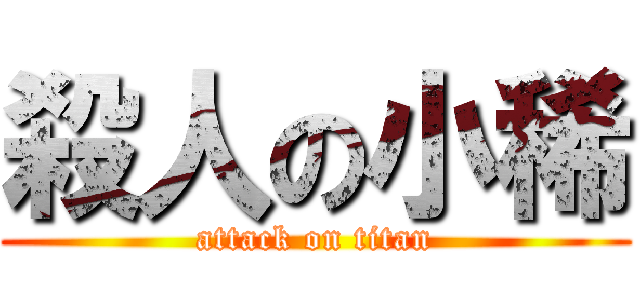 殺人の小稀 (attack on titan)