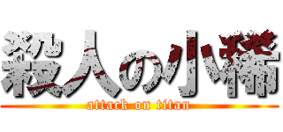 殺人の小稀 (attack on titan)