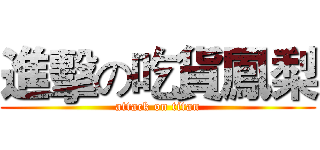 進擊の吃貨鳳梨 (attack on titan)