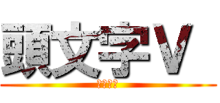 頭文字Ｖ  (全民跑數)