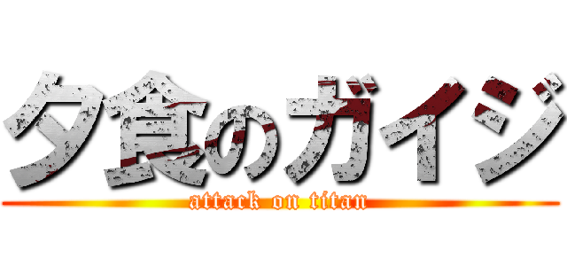 夕食のガイジ (attack on titan)