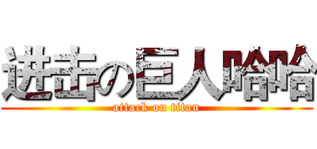 进击の巨人哈哈 (attack on titan)