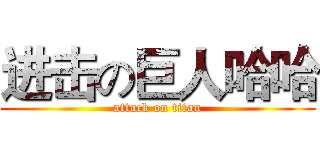 进击の巨人哈哈 (attack on titan)