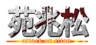 苑兆松 (attack on titan)