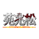 苑兆松 (attack on titan)