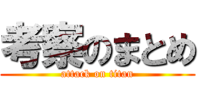 考察のまとめ (attack on titan)