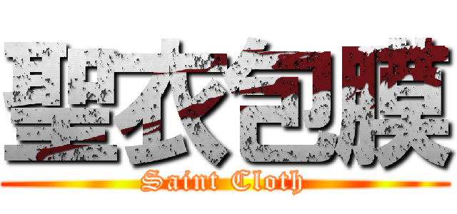 聖衣包膜 (Saint Cloth)