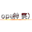 ｏｐｕ神（笑） (東方project)