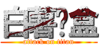 白薯饭盒 (attack on titan)