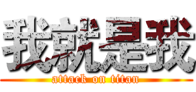 我就是我 (attack on titan)
