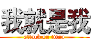 我就是我 (attack on titan)