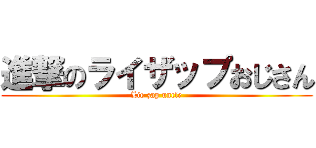 進撃のライザップおじさん (Lie zap uncle)