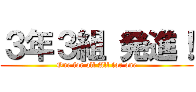 ３年３組 発進！ (One for all All for one)