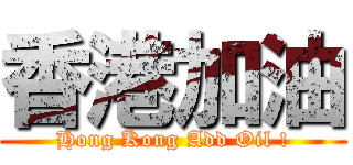香港加油 (Hong Kong Add Oil !)