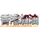 香港加油 (Hong Kong Add Oil !)