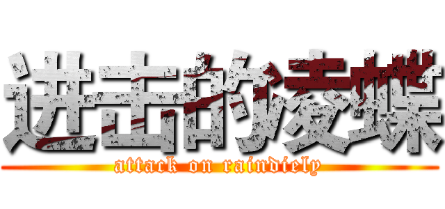 进击的凌蝶 (attack on raindiely)