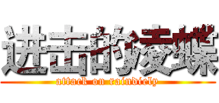 进击的凌蝶 (attack on raindiely)