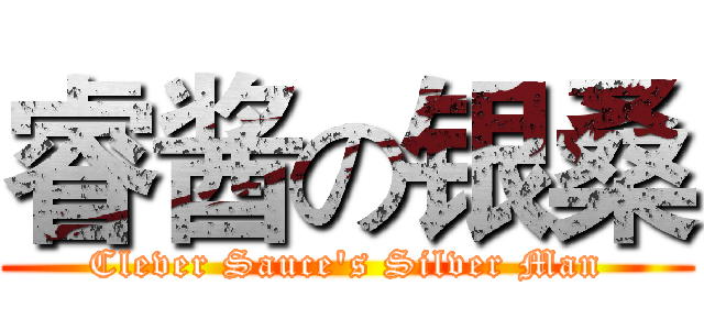 睿酱の银桑 (Clever Sauce's Silver Man)