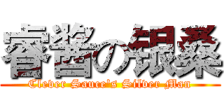 睿酱の银桑 (Clever Sauce's Silver Man)
