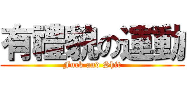 有禮貌の運動 (Fuck and Shit)