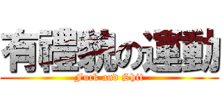 有禮貌の運動 (Fuck and Shit)