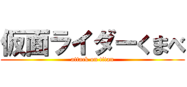 仮面ライダーくまべ (attack on titan)