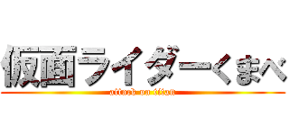 仮面ライダーくまべ (attack on titan)
