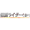 仮面ライダーくまべ (attack on titan)