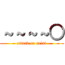 ～～～～○ (attack on seisi)