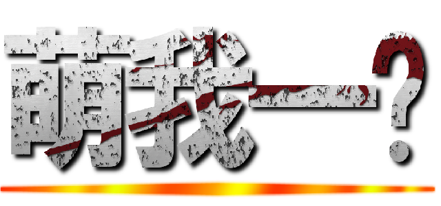 萌我一脸 ()
