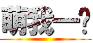 萌我一脸 ()