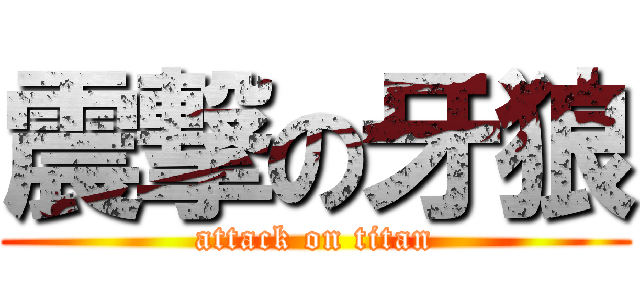 震撃の牙狼 (attack on titan)
