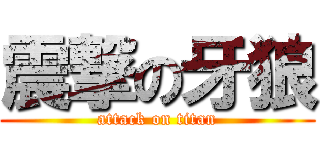 震撃の牙狼 (attack on titan)