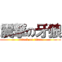 震撃の牙狼 (attack on titan)