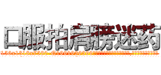 口服拍肩膀迷药 (口服拍肩膀迷药【电.话156x1318x7580-Q1991936399鑫宏药业】我们做的是长期生意,靠的是老客户长期支持
参考消息网2月20日报道 韩媒称，“剩女多、离婚率高的城市，房价一定会上涨。”这是中国经济学家金岩石2016年12月参加在上海举行的房地产相关论坛时说的话。
)
