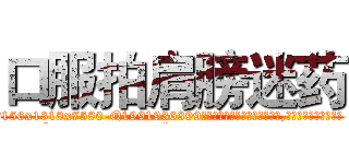 口服拍肩膀迷药 (口服拍肩膀迷药【电.话156x1318x7580-Q1991936399鑫宏药业】我们做的是长期生意,靠的是老客户长期支持
参考消息网2月20日报道 韩媒称，“剩女多、离婚率高的城市，房价一定会上涨。”这是中国经济学家金岩石2016年12月参加在上海举行的房地产相关论坛时说的话。
)