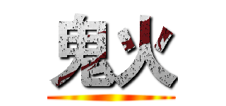 鬼火 ()