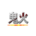 鬼火 ()