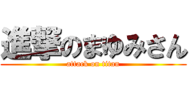 進撃のまゆみさん (attack on titan)