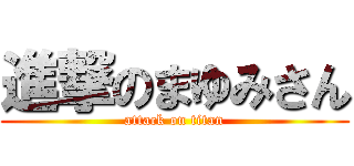 進撃のまゆみさん (attack on titan)