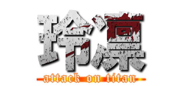 玲凛 (attack on titan)