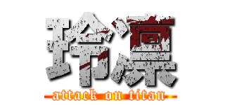 玲凛 (attack on titan)