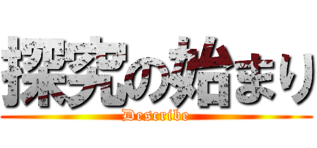 探究の始まり (Describe)