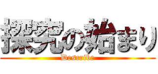 探究の始まり (Describe)
