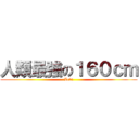 人類最強の１６０ｃｍ (Levi)