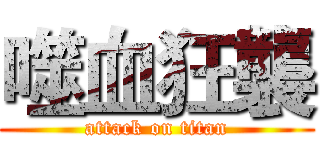 噬血狂襲 (attack on titan)