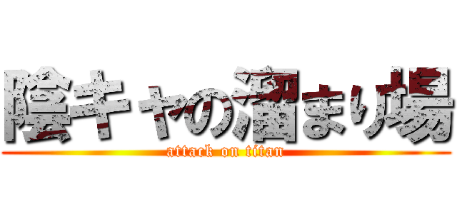 陰キャの溜まり場 (attack on titan)