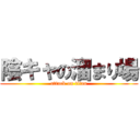 陰キャの溜まり場 (attack on titan)