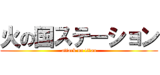 火の国ステーション (attack on titan)