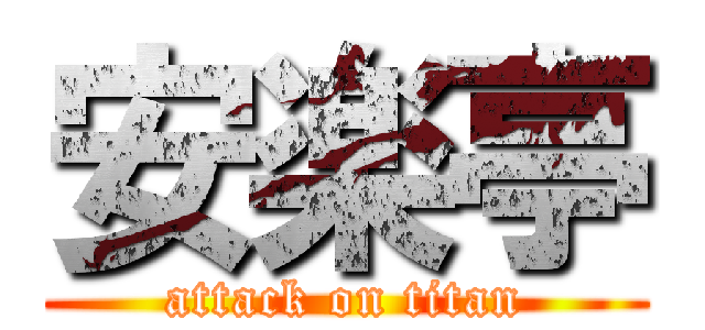 安楽亭 (attack on titan)